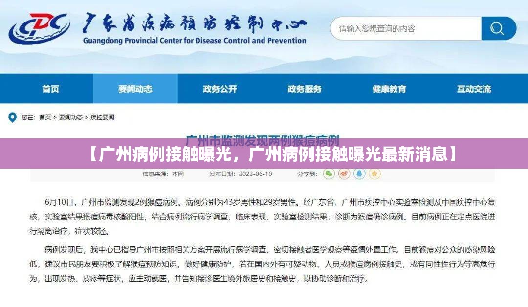 【广州病例接触曝光，广州病例接触曝光最新消息】