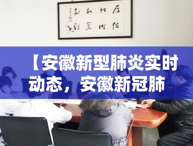 【安徽新型肺炎实时动态，安徽新冠肺炎最新报道】