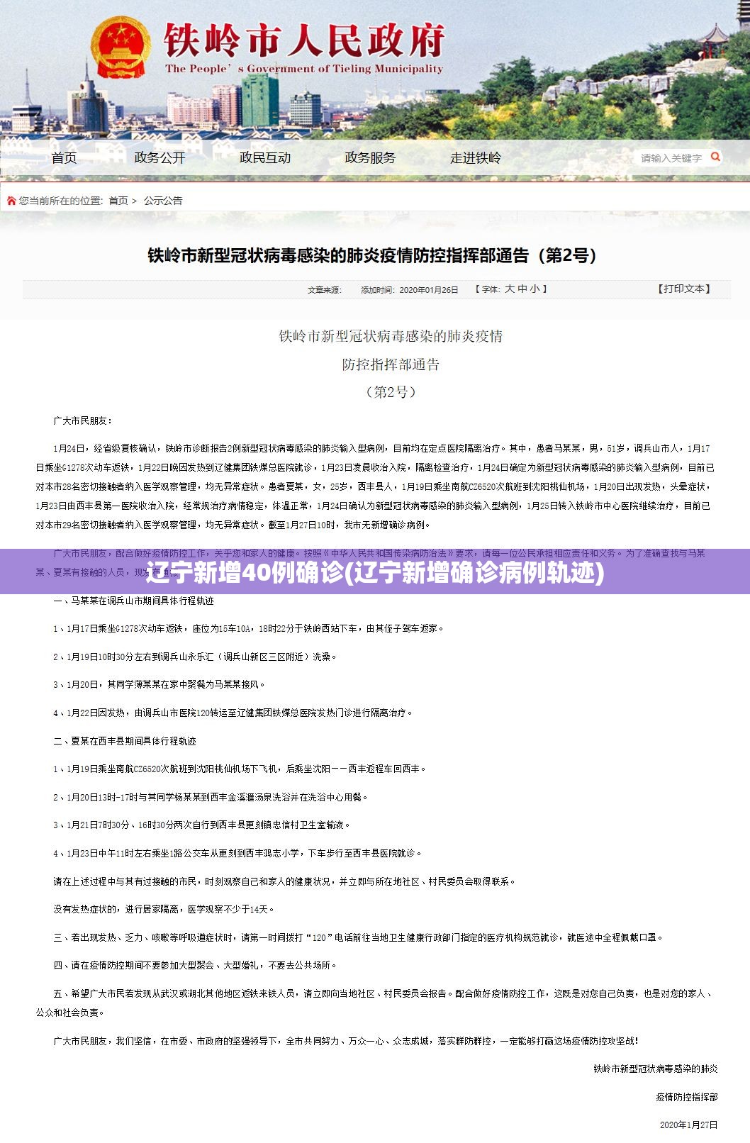 辽宁新增40例确诊(辽宁新增确诊病例轨迹)