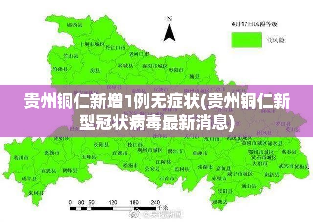贵州铜仁新增1例无症状(贵州铜仁新型冠状病毒最新消息) 贵州铜仁新增1例无症状(贵州铜仁新型冠状病毒最新消息)
