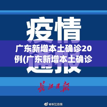广东新增本土确诊20例(广东新增本土确诊病例19例) 广东新增本土确诊20例(广东新增本土确诊病例19例)