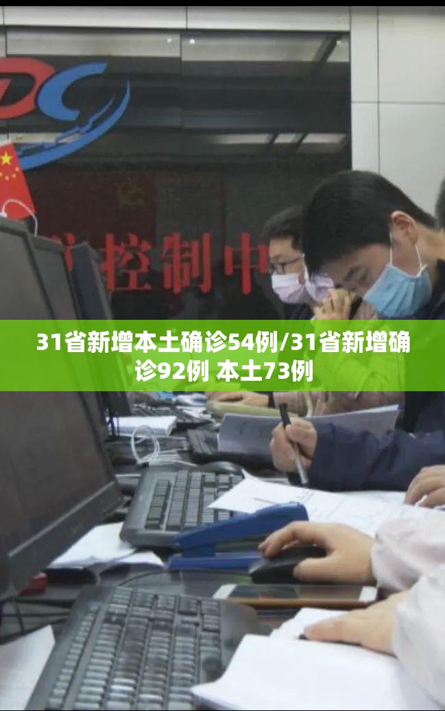 31省新增本土确诊54例/31省新增确诊92例 本土73例 31省新增本土确诊54例/31省新增确诊92例 本土73例
