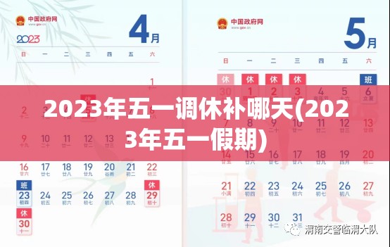 2023年五一调休补哪天(2023年五一假期) 2023年五一调休补哪天(2023年五一假期)