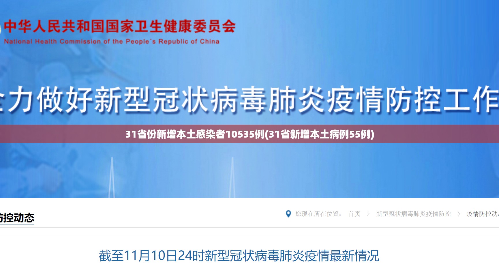 31省份新增本土感染者10535例(31省新增本土病例55例) 31省份新增本土感染者10535例(31省新增本土病例55例)