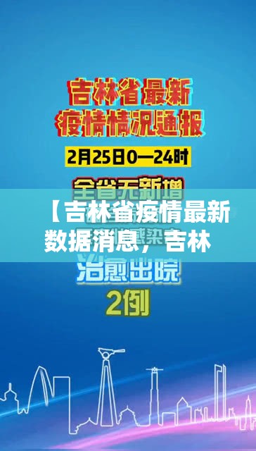 【吉林省疫情最新数据消息,吉林省疫情最新消息2020年】 【吉林省疫情最新数据消息,吉林省疫情最新消息2020年】