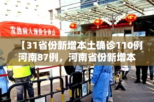 【31省份新增本土确诊110例河南87例,河南省份新增本土确诊53例】 【31省份新增本土确诊110例河南87例,河南省份新增本土确诊53例】