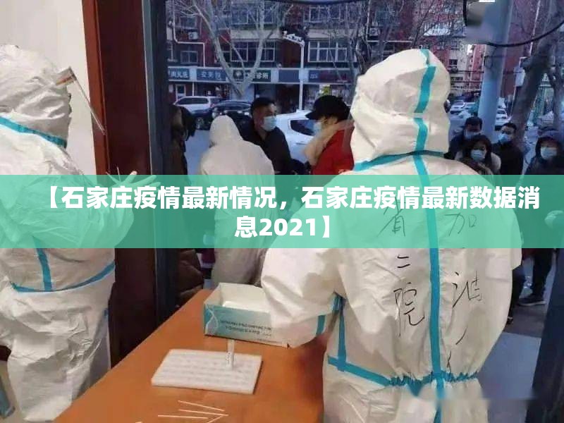 【石家庄疫情最新情况,石家庄疫情最新数据消息2021】 【石家庄疫情最新情况,石家庄疫情最新数据消息2021】