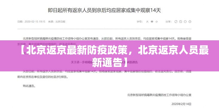 【北京返京最新防疫政策,北京返京人员最新通告】 【北京返京最新防疫政策,北京返京人员最新通告】