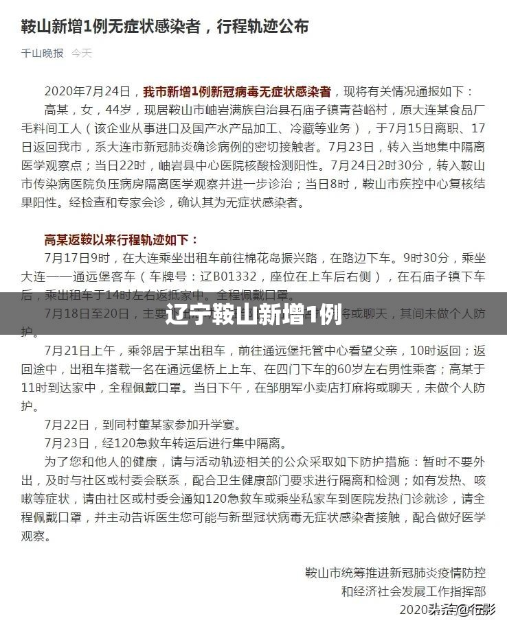 辽宁鞍山新增1例 辽宁鞍山新增1例