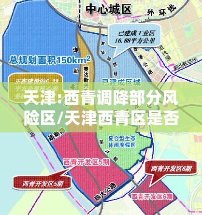 天津:西青调降部分风险区/天津西青区是否属于高风险地区 天津:西青调降部分风险区/天津西青区是否属于高风险地区