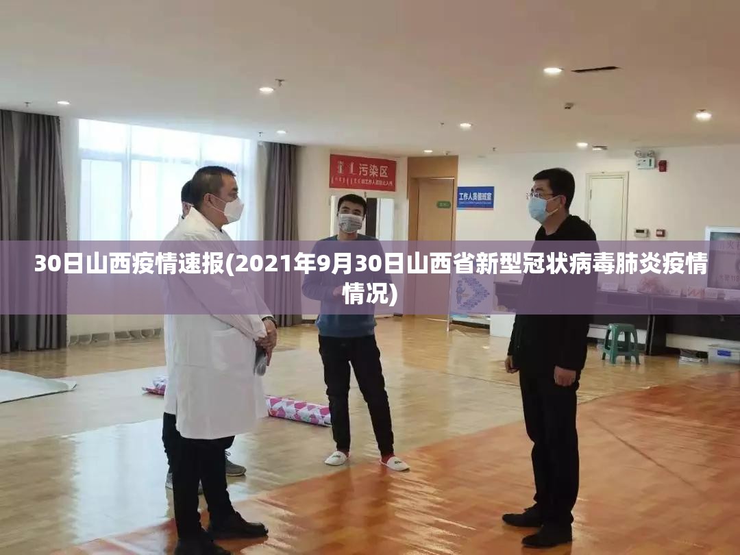 30日山西疫情速报(2021年9月30日山西省新型冠状病毒肺炎疫情情况) 30日山西疫情速报(2021年9月30日山西省新型冠状病毒肺炎疫情情况)
