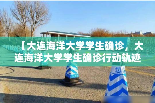 【大连海洋大学学生确诊，大连海洋大学学生确诊行动轨迹】