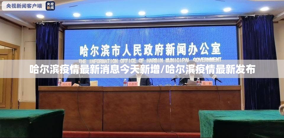 哈尔滨疫情最新消息今天新增/哈尔滨疫情最新发布 哈尔滨疫情最新消息今天新增/哈尔滨疫情最新发布