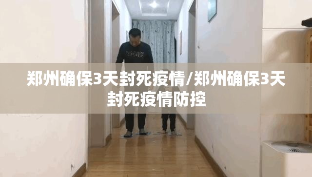 郑州确保3天封死疫情/郑州确保3天封死疫情防控