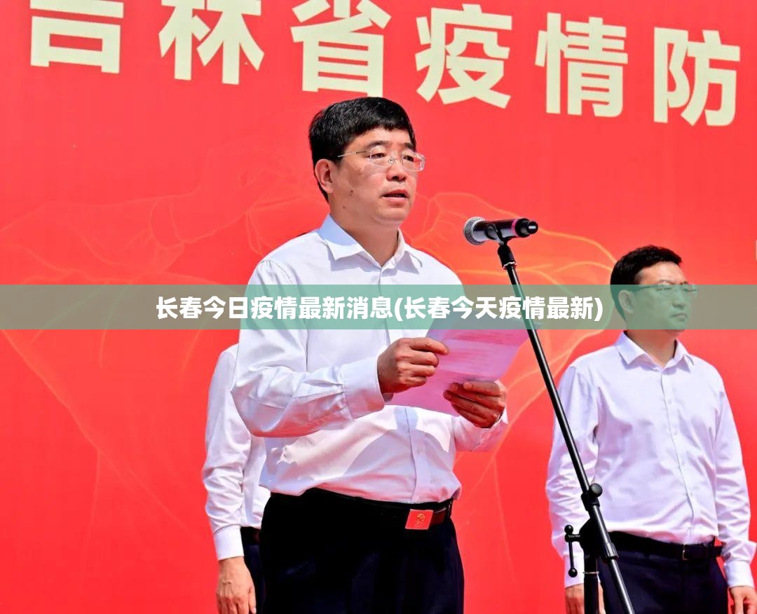长春今日疫情最新消息(长春今天疫情最新) 长春今日疫情最新消息(长春今天疫情最新)