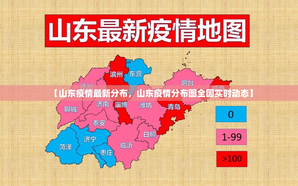 【山东疫情最新分布,山东疫情分布图全国实时动态】 【山东疫情最新分布,山东疫情分布图全国实时动态】