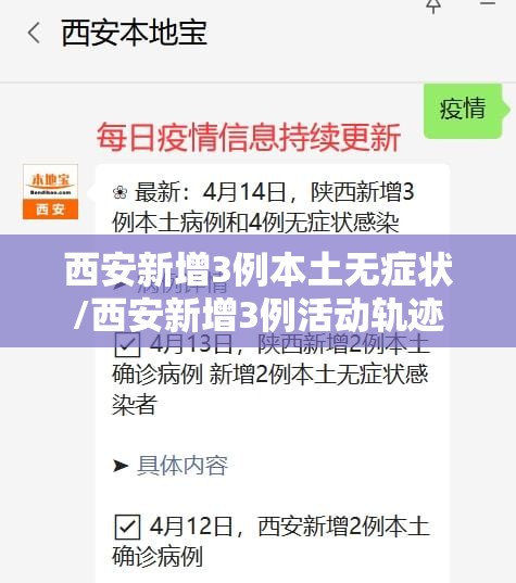 西安新增3例本土无症状/西安新增3例活动轨迹 西安新增3例本土无症状/西安新增3例活动轨迹