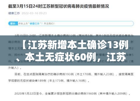 【江苏新增本土确诊13例、本土无症状60例,江苏新增本土确诊47例】 【江苏新增本土确诊13例、本土无症状60例,江苏新增本土确诊47例】