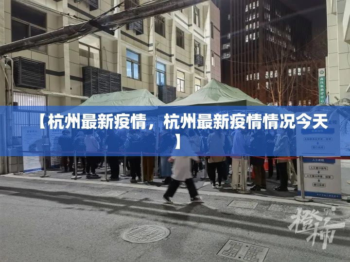 【杭州最新疫情,杭州最新疫情情况今天】 【杭州最新疫情,杭州最新疫情情况今天】
