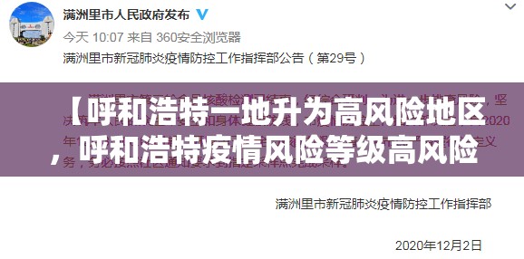 【呼和浩特一地升为高风险地区,呼和浩特疫情风险等级高风险】 【呼和浩特一地升为高风险地区,呼和浩特疫情风险等级高风险】