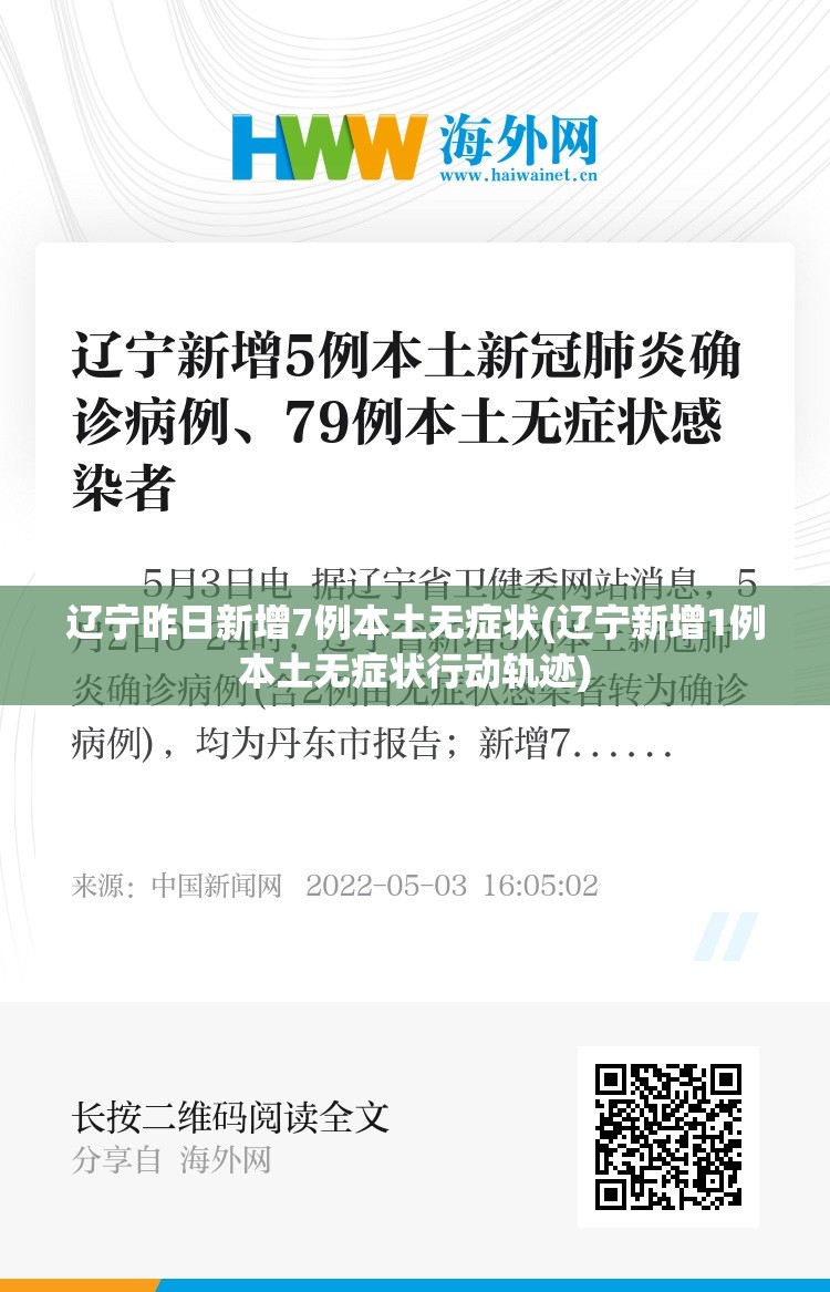 辽宁昨日新增7例本土无症状(辽宁新增1例本土无症状行动轨迹)