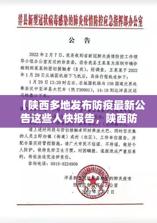 【陕西多地发布防疫最新公告这些人快报告，陕西防控疫情公告最新】