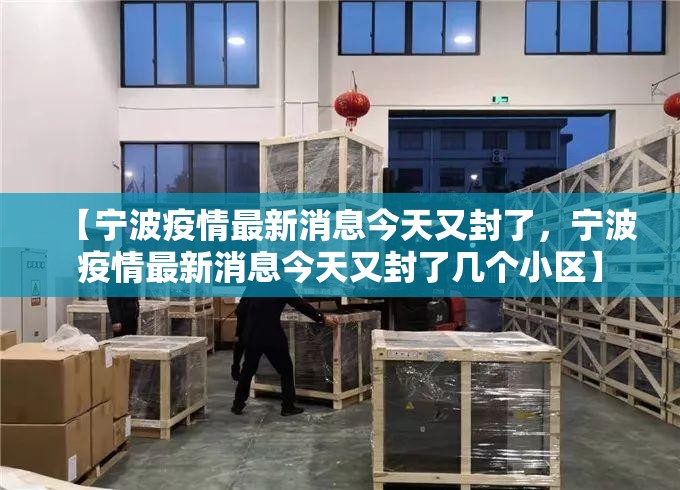 【宁波疫情最新消息今天又封了，宁波疫情最新消息今天又封了几个小区】
