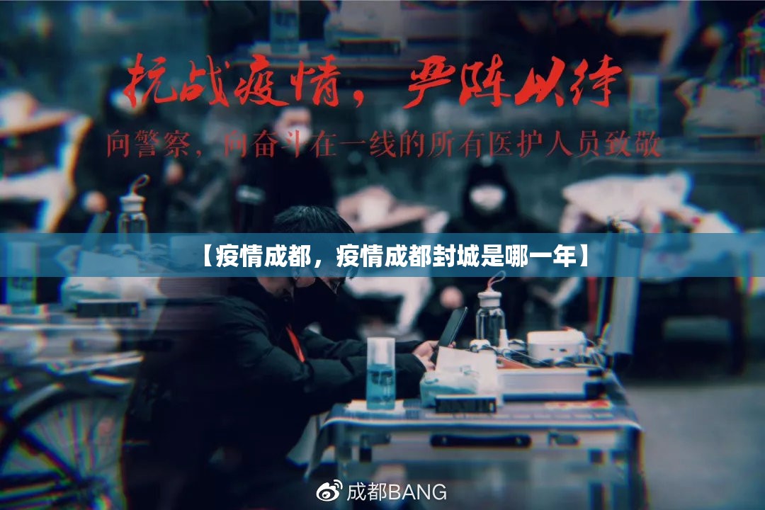 【疫情成都，疫情成都封城是哪一年】