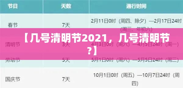 【几号清明节2021,几号清明节?】 【几号清明节2021,几号清明节?】