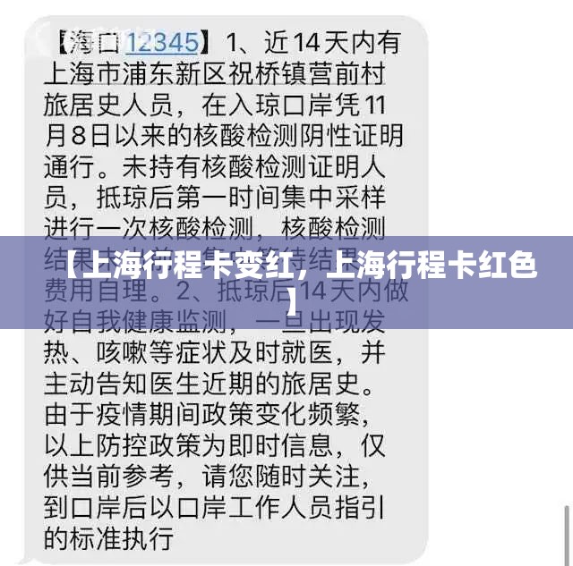 【上海行程卡变红,上海行程卡红色】 【上海行程卡变红,上海行程卡红色】