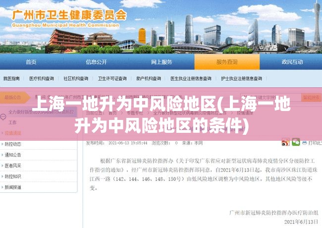 上海一地升为中风险地区(上海一地升为中风险地区的条件) 上海一地升为中风险地区(上海一地升为中风险地区的条件)