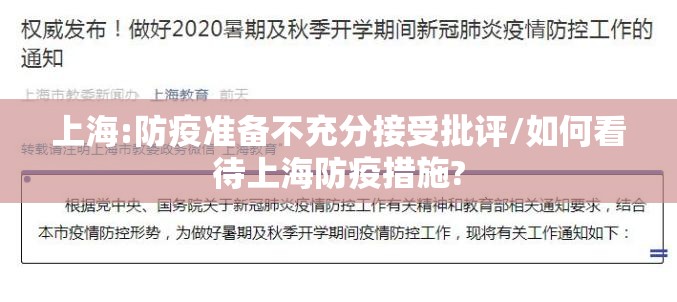 上海:防疫准备不充分接受批评/如何看待上海防疫措施? 上海:防疫准备不充分接受批评/如何看待上海防疫措施?