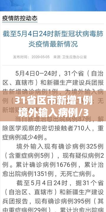 31省区市新增1例境外输入病例/31省份新增1例境外输入