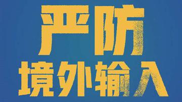 31省区市新增1例境外输入病例/31省份新增1例境外输入