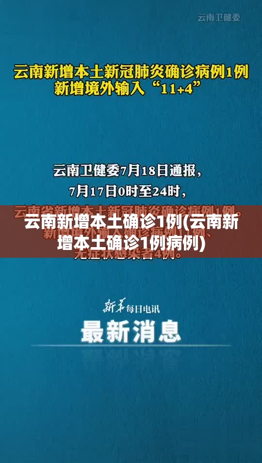 云南新增本土确诊1例(云南新增本土确诊1例病例) 云南新增本土确诊1例(云南新增本土确诊1例病例)