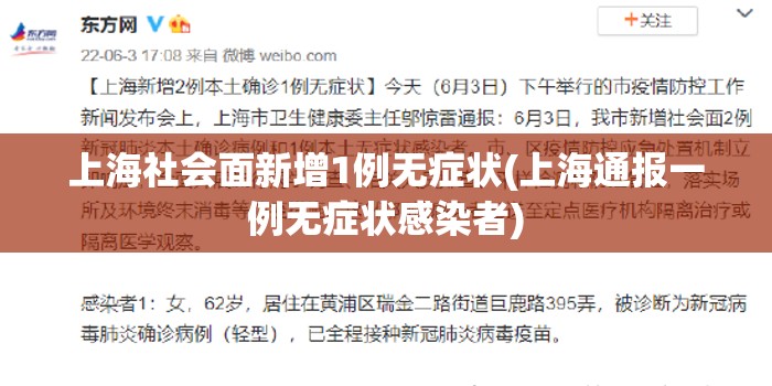 上海社会面新增1例无症状(上海通报一例无症状感染者) 上海社会面新增1例无症状(上海通报一例无症状感染者)