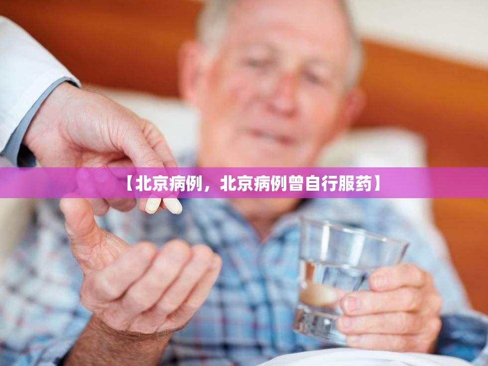 【北京病例,北京病例曾自行服药】 【北京病例,北京病例曾自行服药】