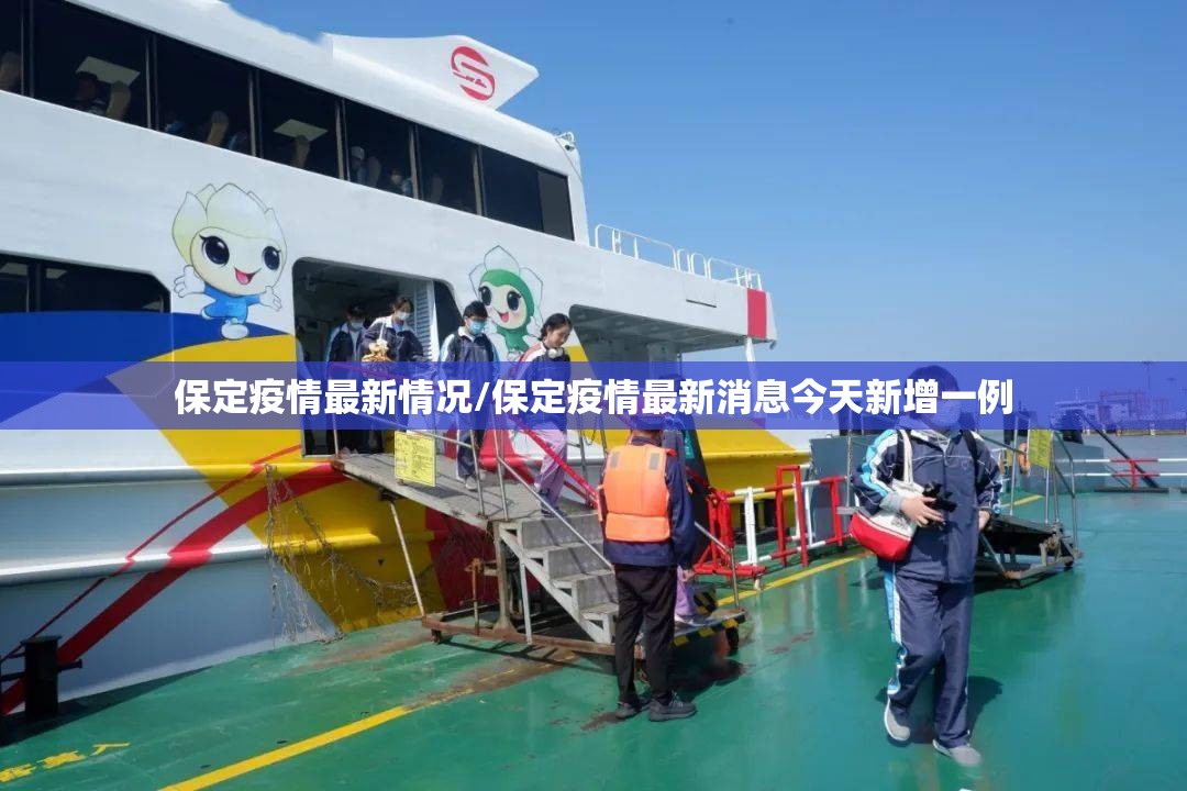 保定疫情最新情况/保定疫情最新消息今天新增一例 保定疫情最新情况/保定疫情最新消息今天新增一例
