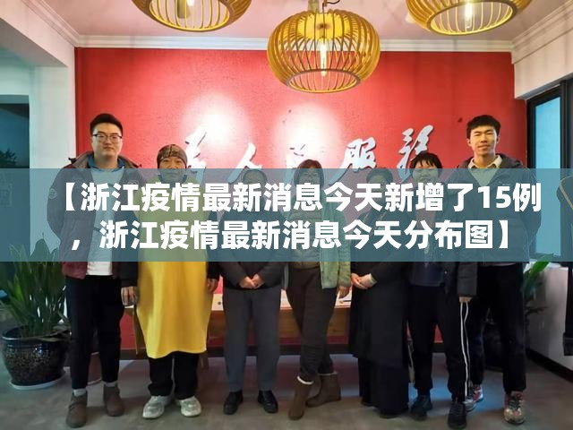 【浙江疫情最新消息今天新增了15例，浙江疫情最新消息今天分布图】