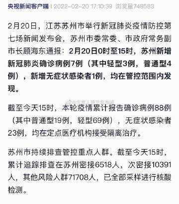 【苏州已有7个区域发现疫情,苏州市有几例新型冠状肺炎】 【苏州已有7个区域发现疫情,苏州市有几例新型冠状肺炎】