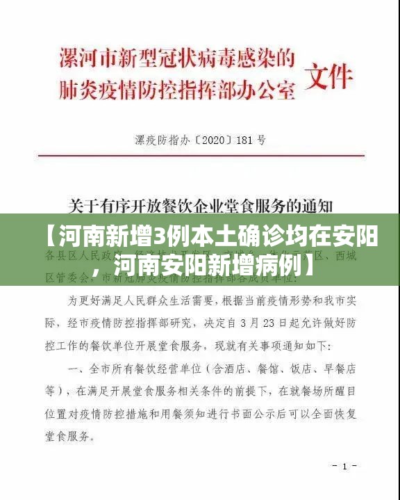 【河南新增3例本土确诊均在安阳,河南安阳新增病例】 【河南新增3例本土确诊均在安阳,河南安阳新增病例】