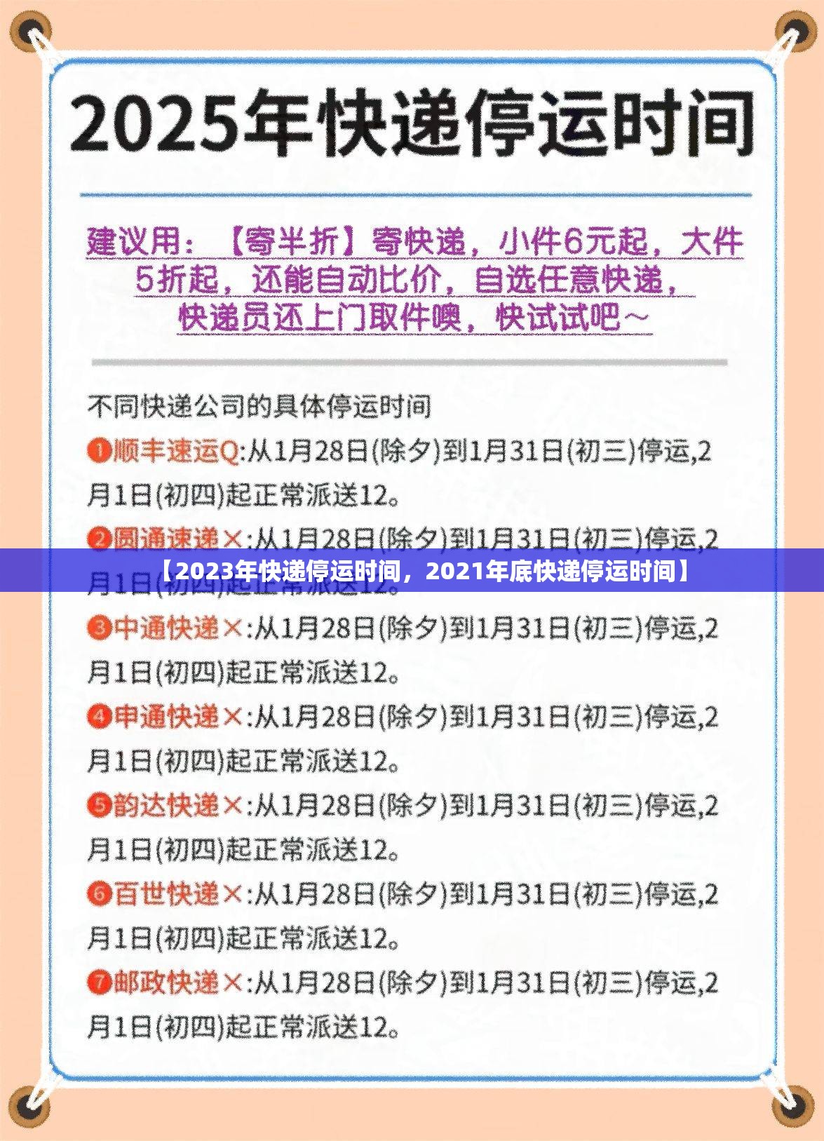 【2023年快递停运时间,2021年底快递停运时间】 【2023年快递停运时间,2021年底快递停运时间】