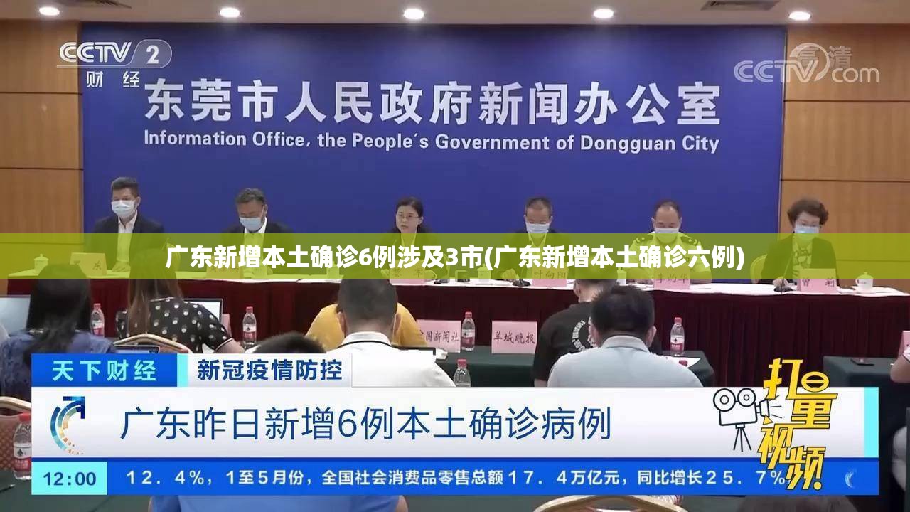 广东新增本土确诊6例涉及3市(广东新增本土确诊六例)
