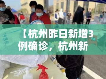 【杭州昨日新增3例确诊,杭州新增4例】 【杭州昨日新增3例确诊,杭州新增4例】