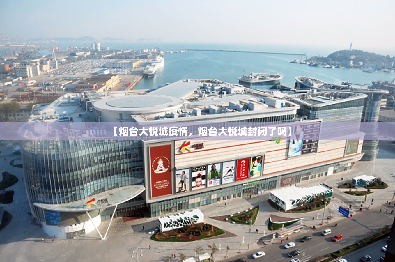 【烟台大悦城疫情,烟台大悦城封闭了吗】 【烟台大悦城疫情,烟台大悦城封闭了吗】