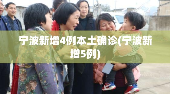 宁波新增4例本土确诊(宁波新增5例) 宁波新增4例本土确诊(宁波新增5例)