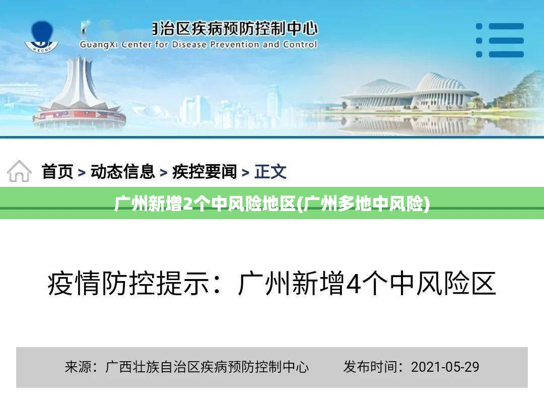 广州新增2个中风险地区(广州多地中风险) 广州新增2个中风险地区(广州多地中风险)