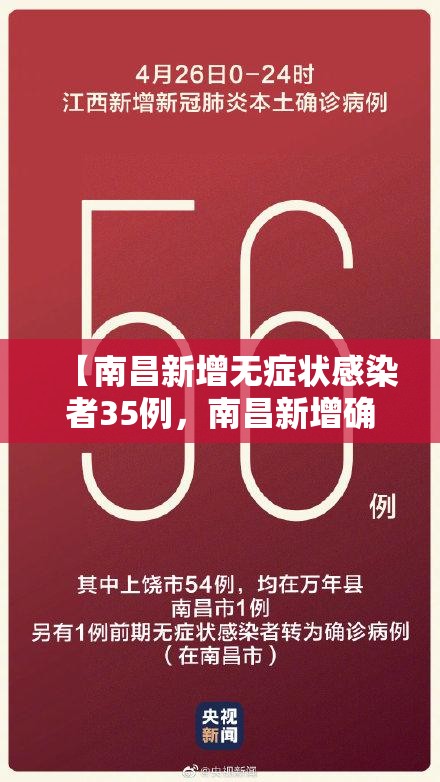 【南昌新增无症状感染者35例,南昌新增确诊】 【南昌新增无症状感染者35例,南昌新增确诊】