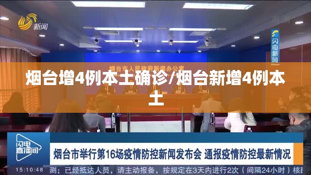 烟台增4例本土确诊/烟台新增4例本土 烟台增4例本土确诊/烟台新增4例本土