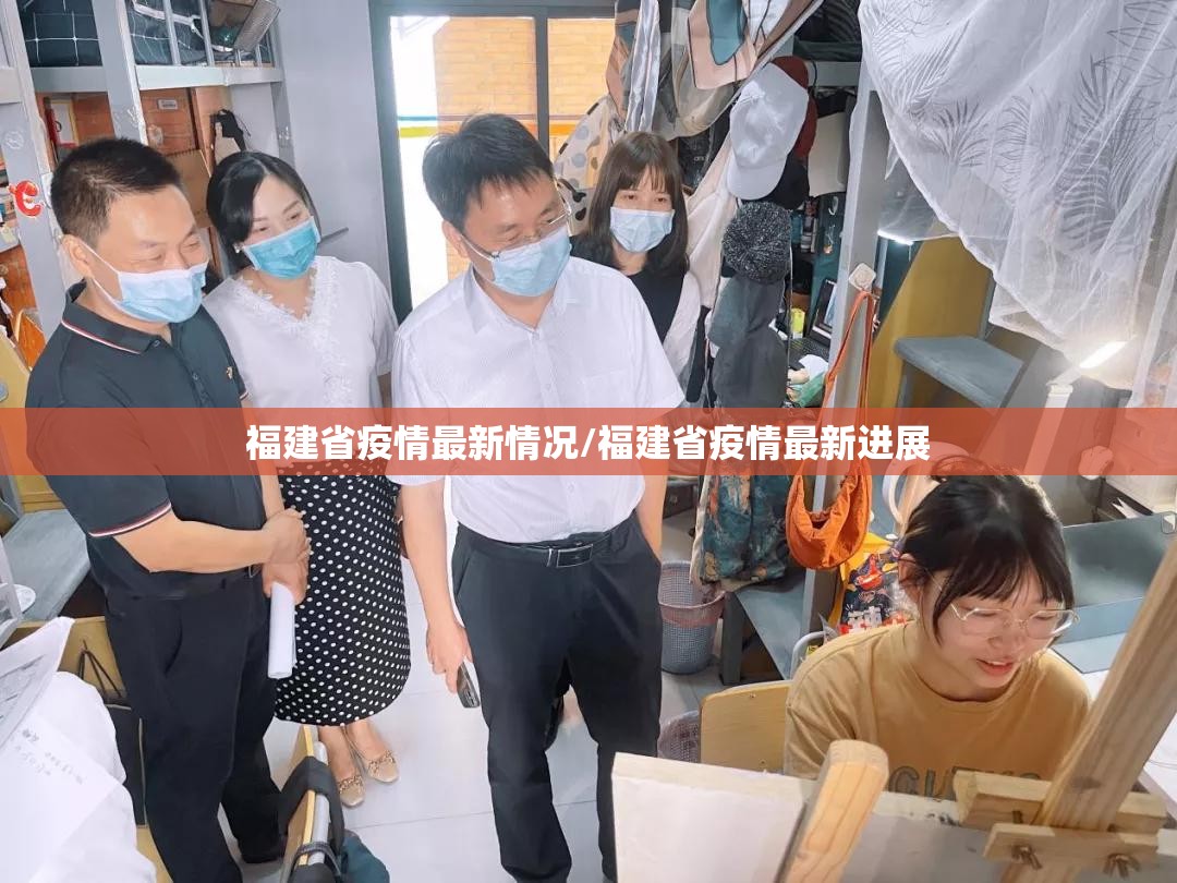 福建省疫情最新情况/福建省疫情最新进展 福建省疫情最新情况/福建省疫情最新进展